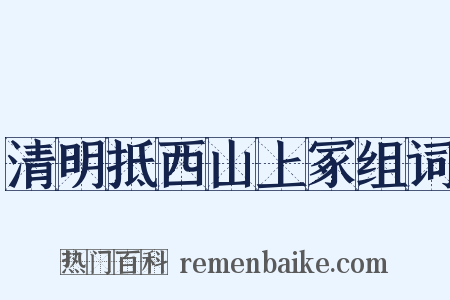 清明抵西山上冢组词是什么意思的图片